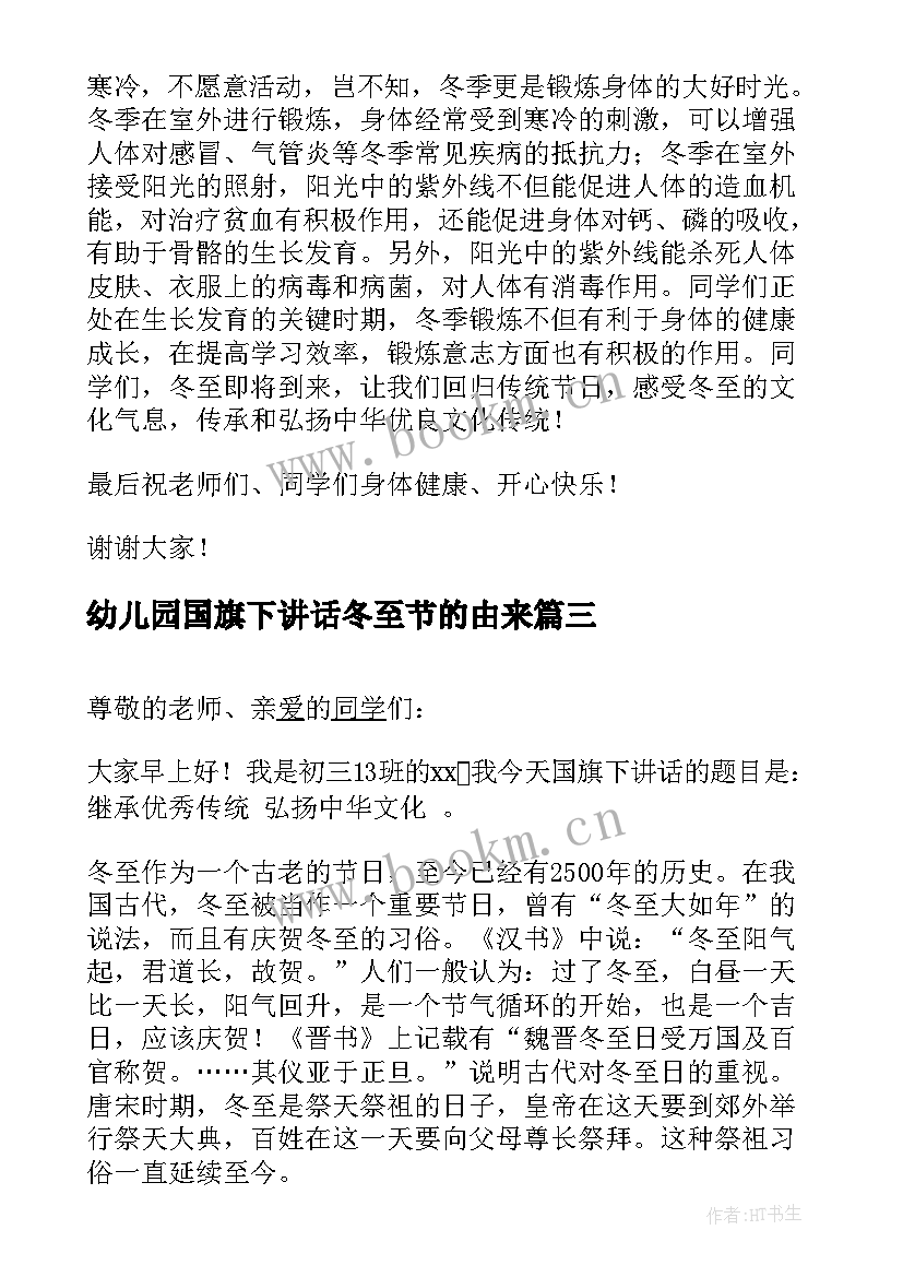 最新幼儿园国旗下讲话冬至节的由来 冬至国旗下讲话稿(优质10篇)