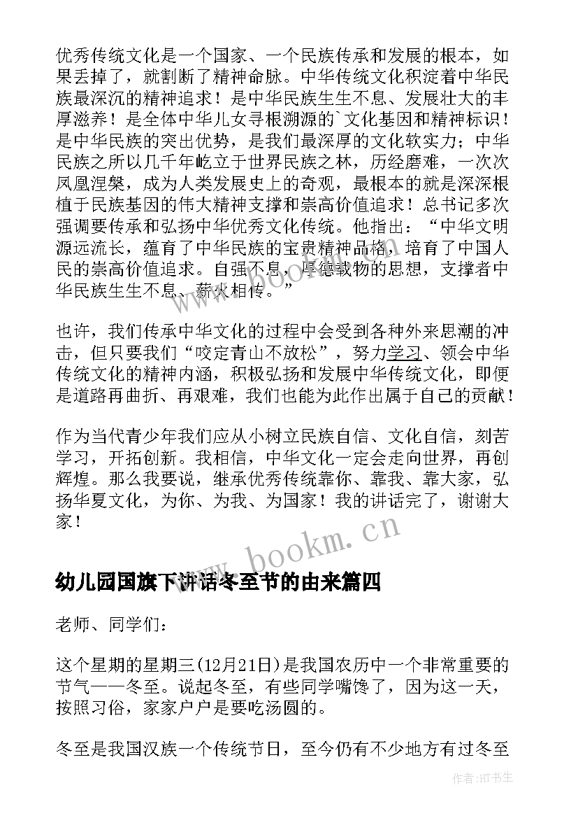 最新幼儿园国旗下讲话冬至节的由来 冬至国旗下讲话稿(优质10篇)