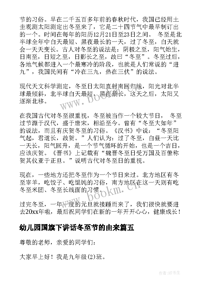 最新幼儿园国旗下讲话冬至节的由来 冬至国旗下讲话稿(优质10篇)