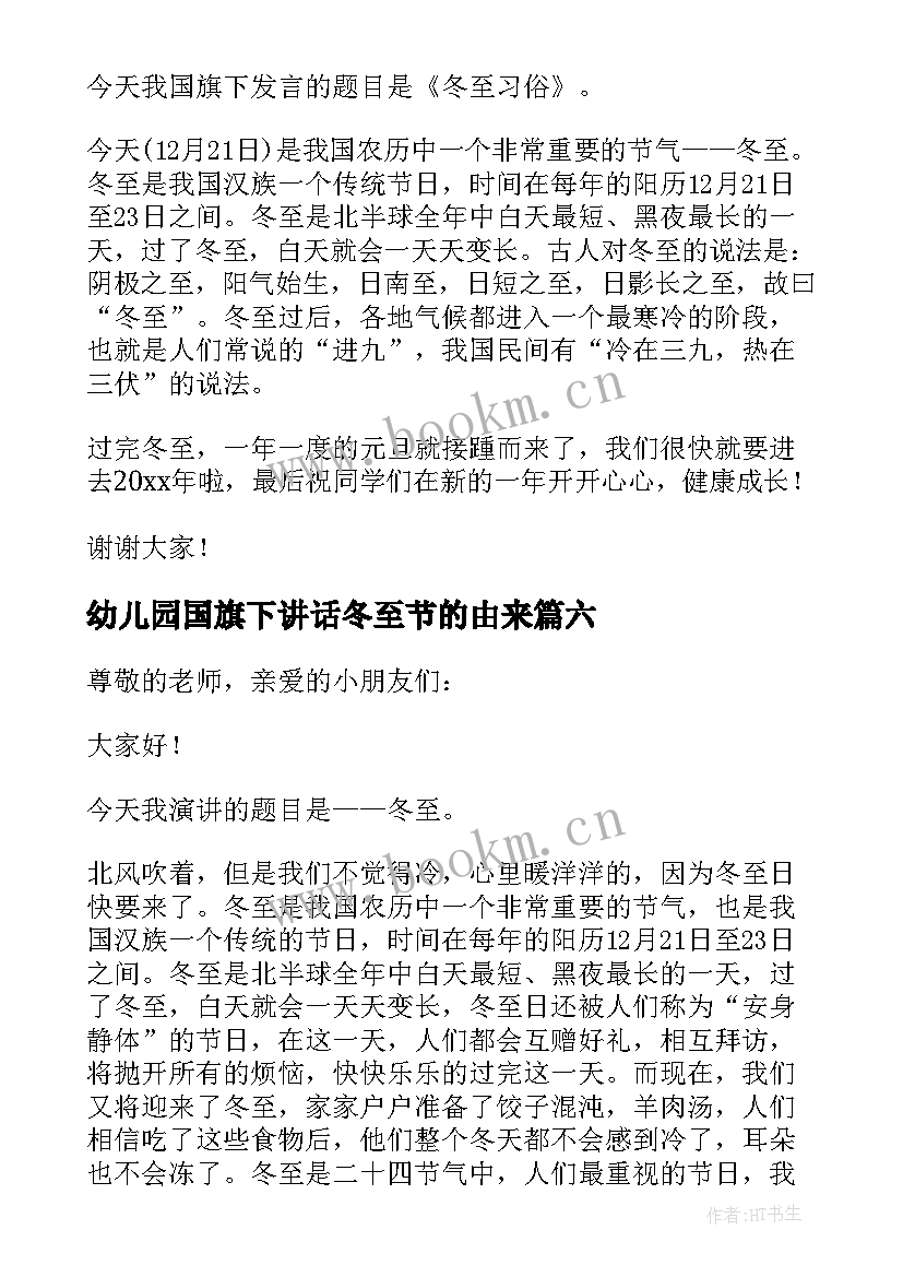 最新幼儿园国旗下讲话冬至节的由来 冬至国旗下讲话稿(优质10篇)