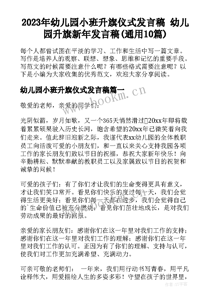 2023年幼儿园小班升旗仪式发言稿 幼儿园升旗新年发言稿(通用10篇)