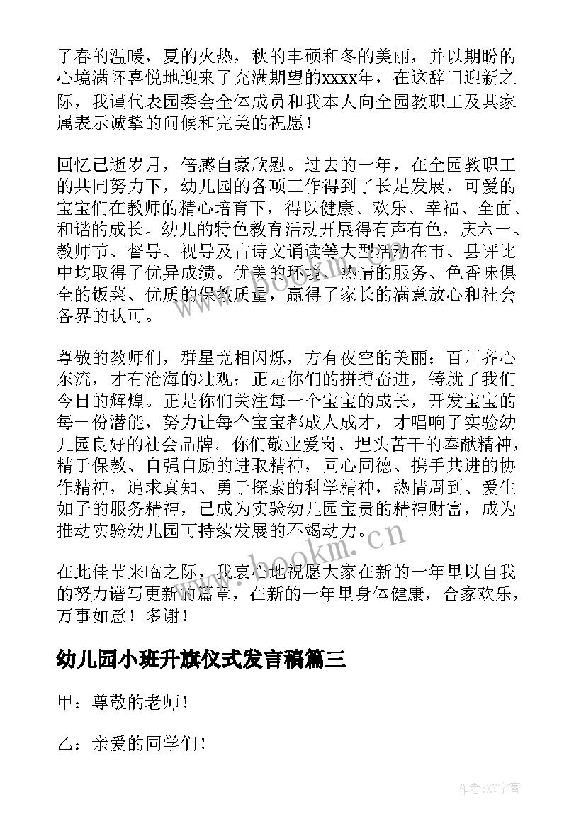 2023年幼儿园小班升旗仪式发言稿 幼儿园升旗新年发言稿(通用10篇)