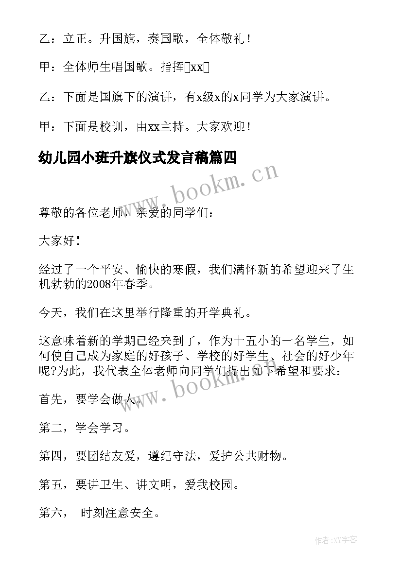 2023年幼儿园小班升旗仪式发言稿 幼儿园升旗新年发言稿(通用10篇)