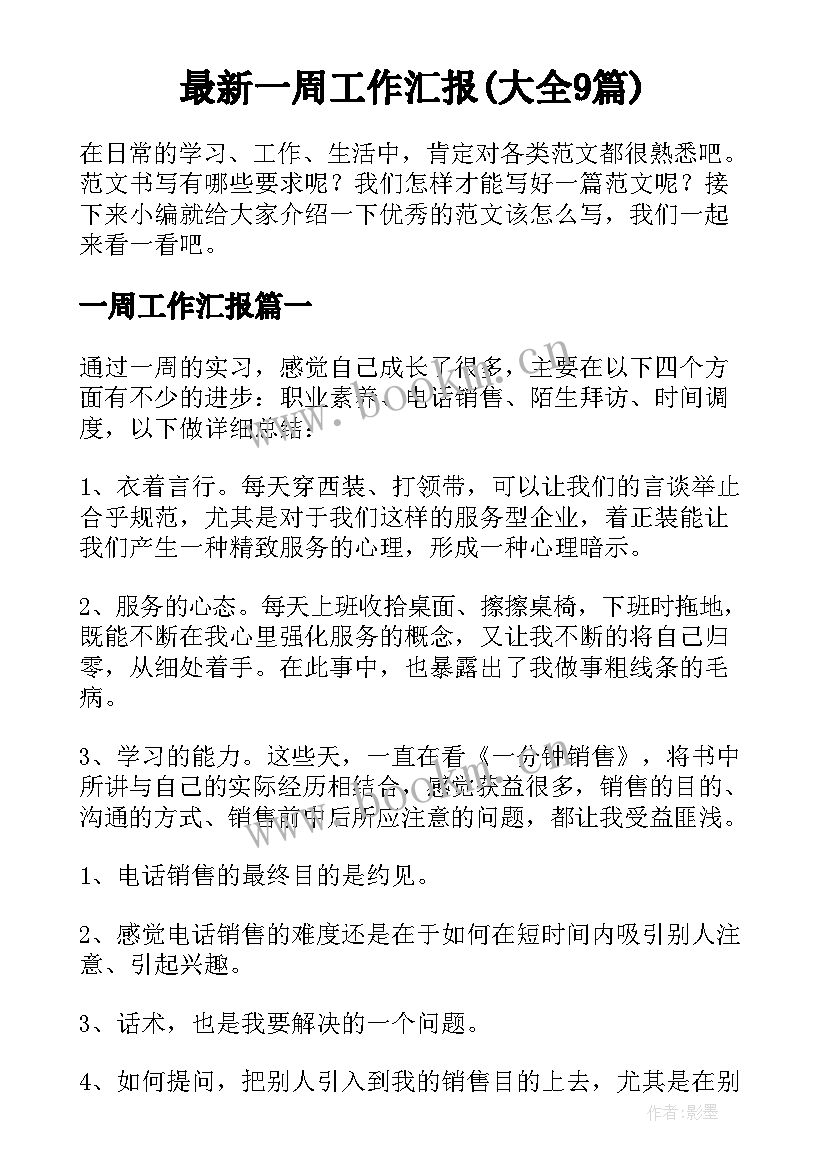 最新一周工作汇报(大全9篇)