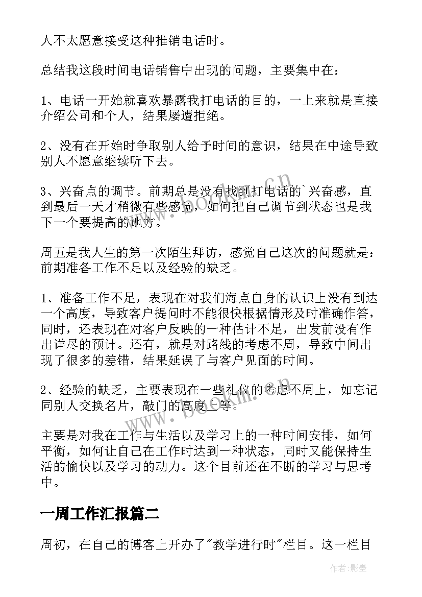 最新一周工作汇报(大全9篇)