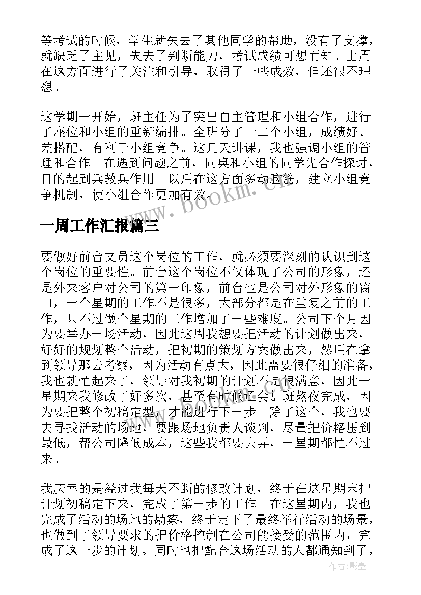 最新一周工作汇报(大全9篇)