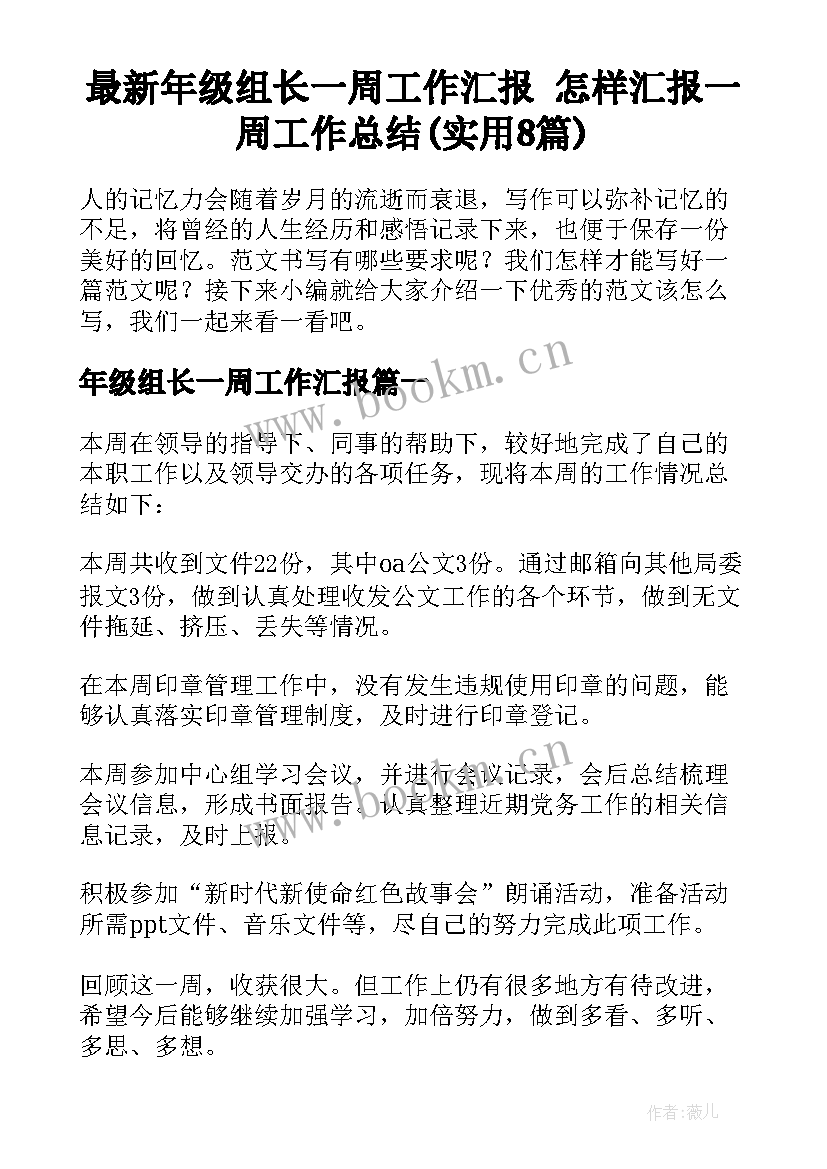 最新年级组长一周工作汇报 怎样汇报一周工作总结(实用8篇)