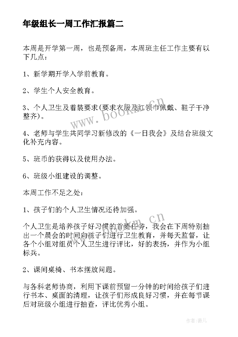 最新年级组长一周工作汇报 怎样汇报一周工作总结(实用8篇)