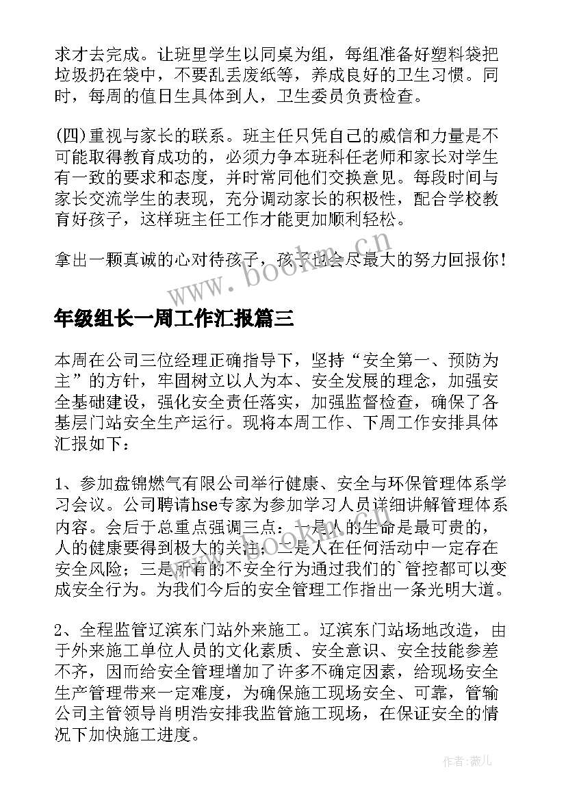 最新年级组长一周工作汇报 怎样汇报一周工作总结(实用8篇)