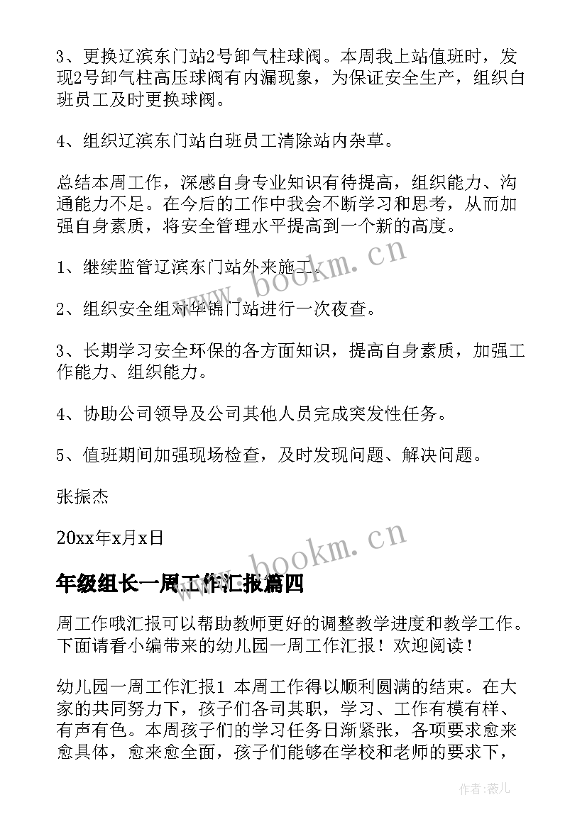 最新年级组长一周工作汇报 怎样汇报一周工作总结(实用8篇)