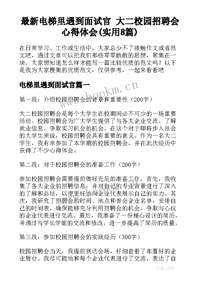 最新电梯里遇到面试官 大二校园招聘会心得体会(实用8篇)