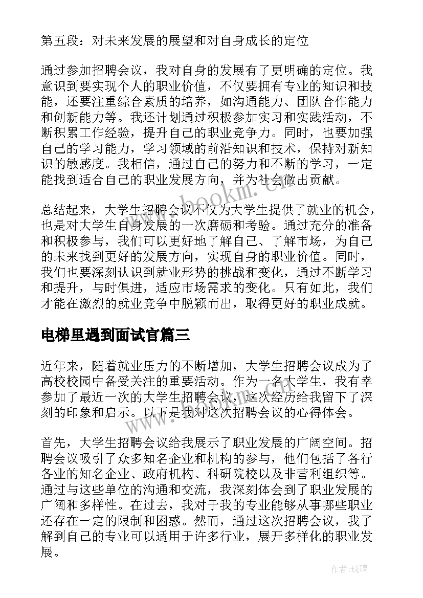 最新电梯里遇到面试官 大二校园招聘会心得体会(实用8篇)