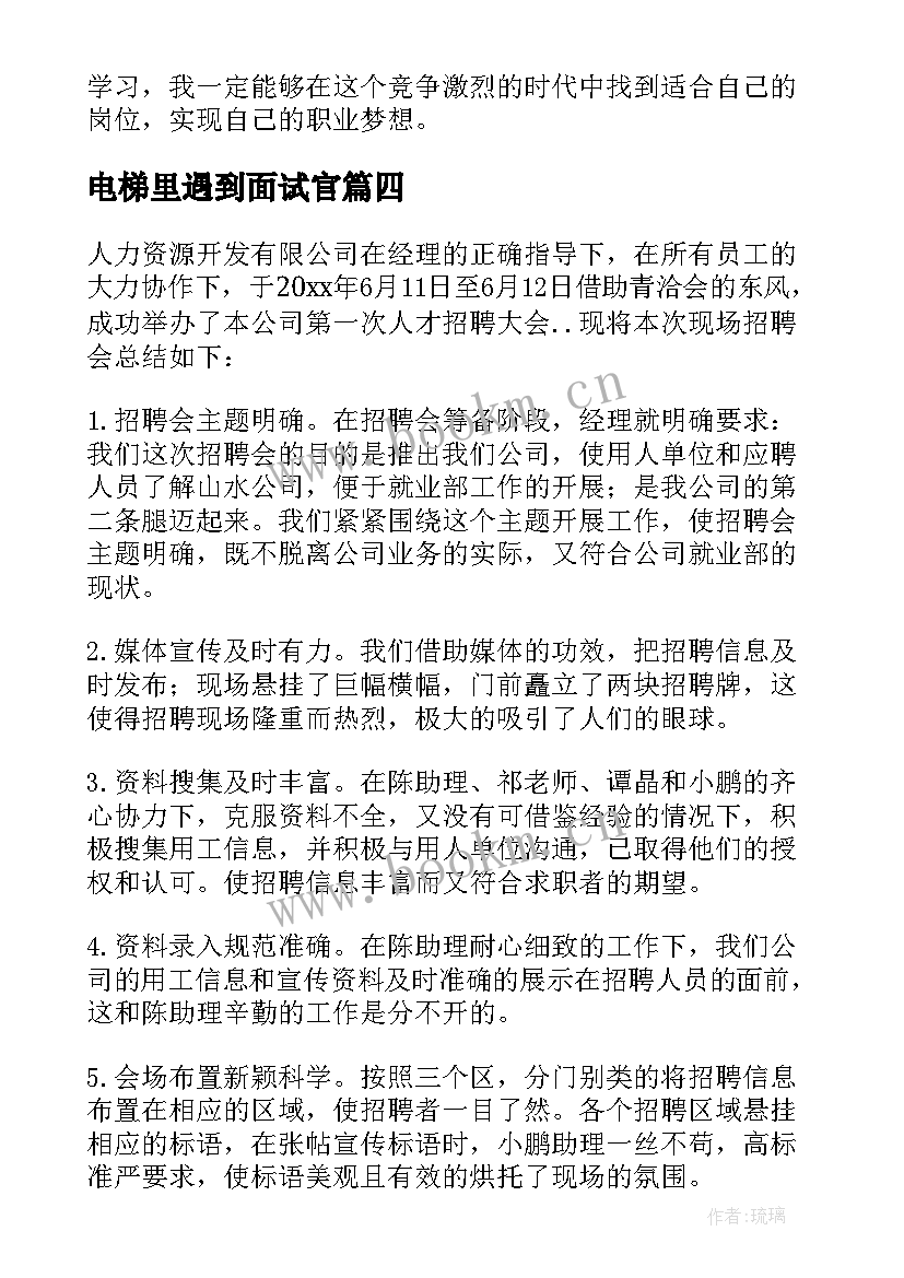 最新电梯里遇到面试官 大二校园招聘会心得体会(实用8篇)