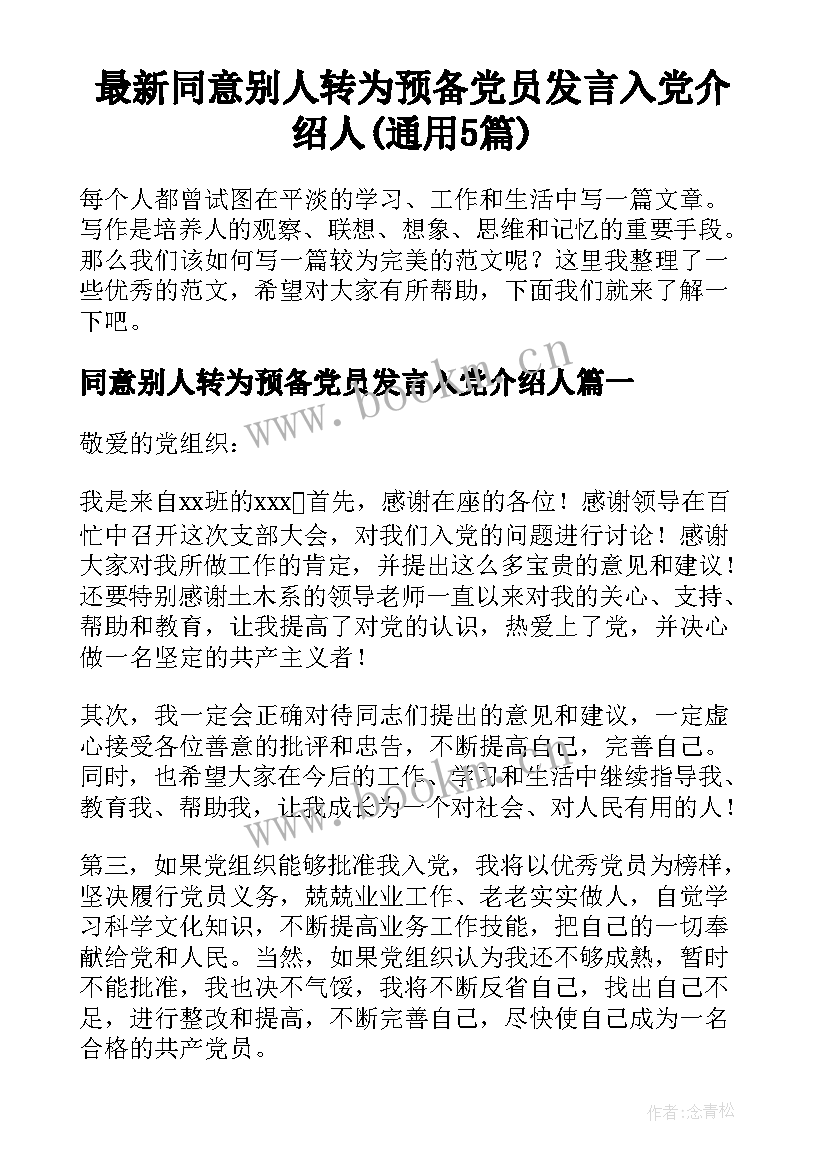 最新同意别人转为预备党员发言入党介绍人(通用5篇)