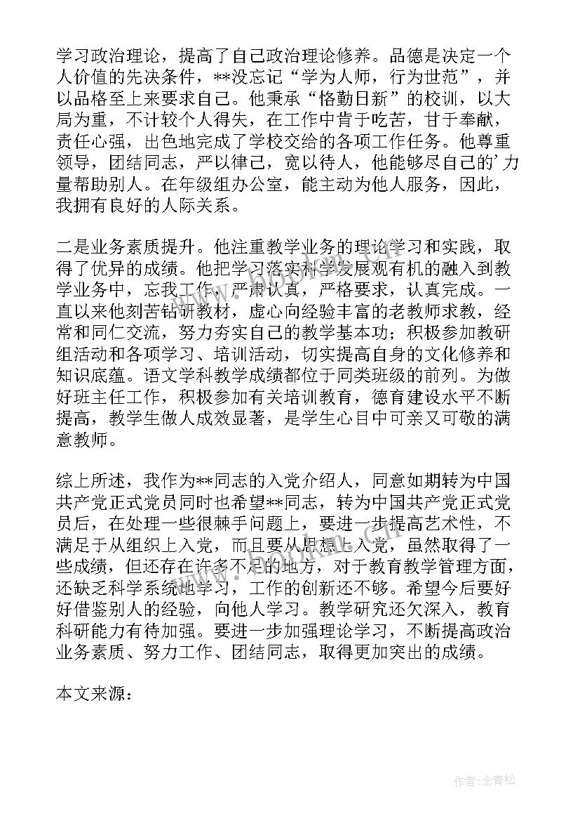 最新同意别人转为预备党员发言入党介绍人(通用5篇)