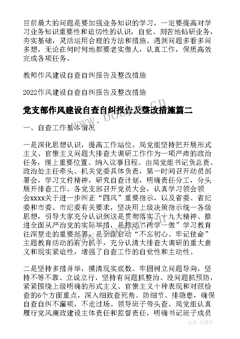 2023年党支部作风建设自查自纠报告及整改措施(汇总5篇)