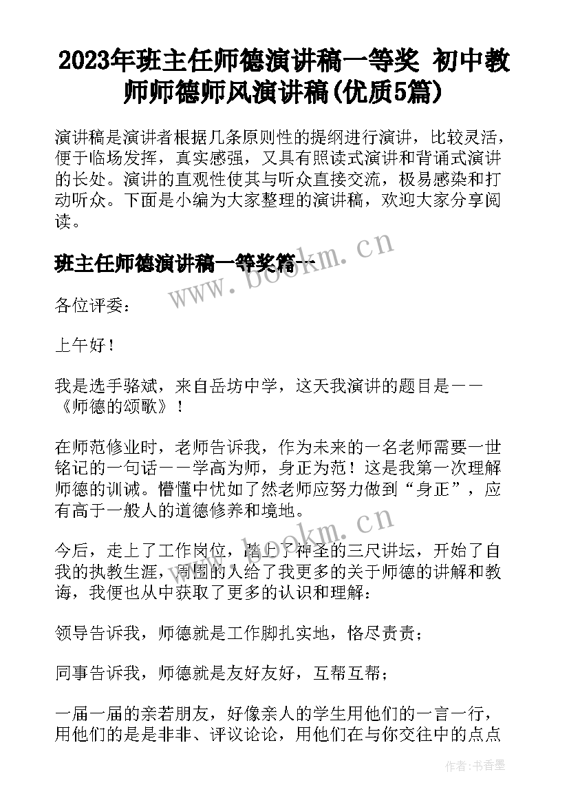 2023年班主任师德演讲稿一等奖 初中教师师德师风演讲稿(优质5篇)