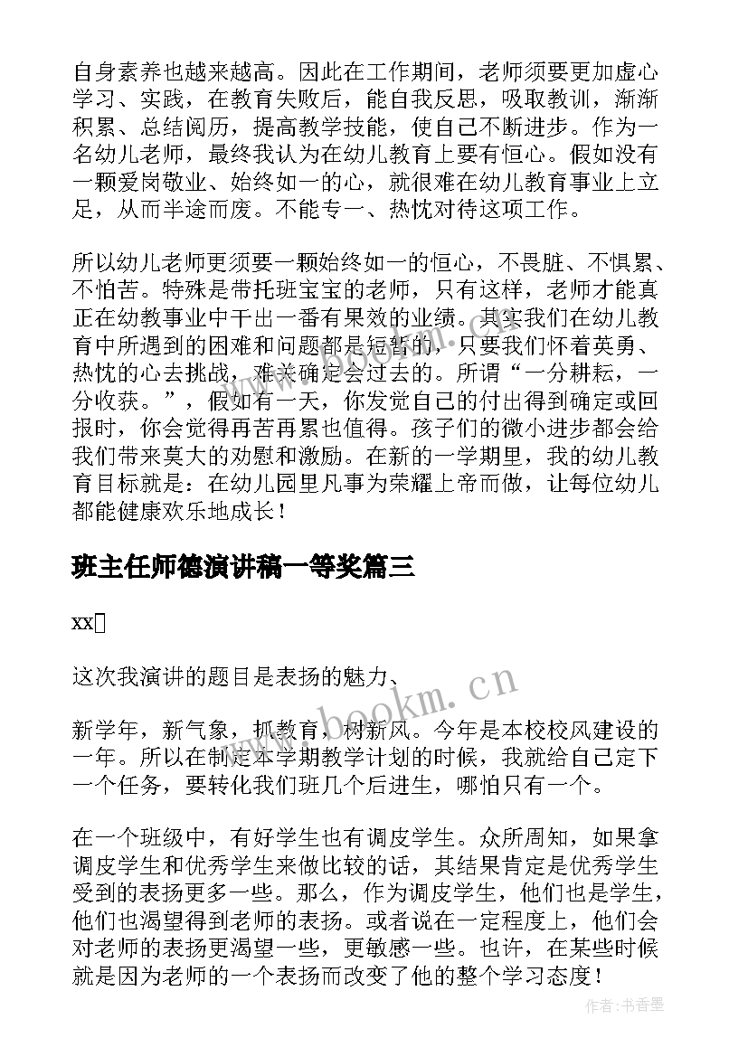 2023年班主任师德演讲稿一等奖 初中教师师德师风演讲稿(优质5篇)