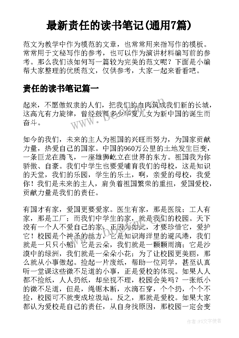 最新责任的读书笔记(通用7篇)