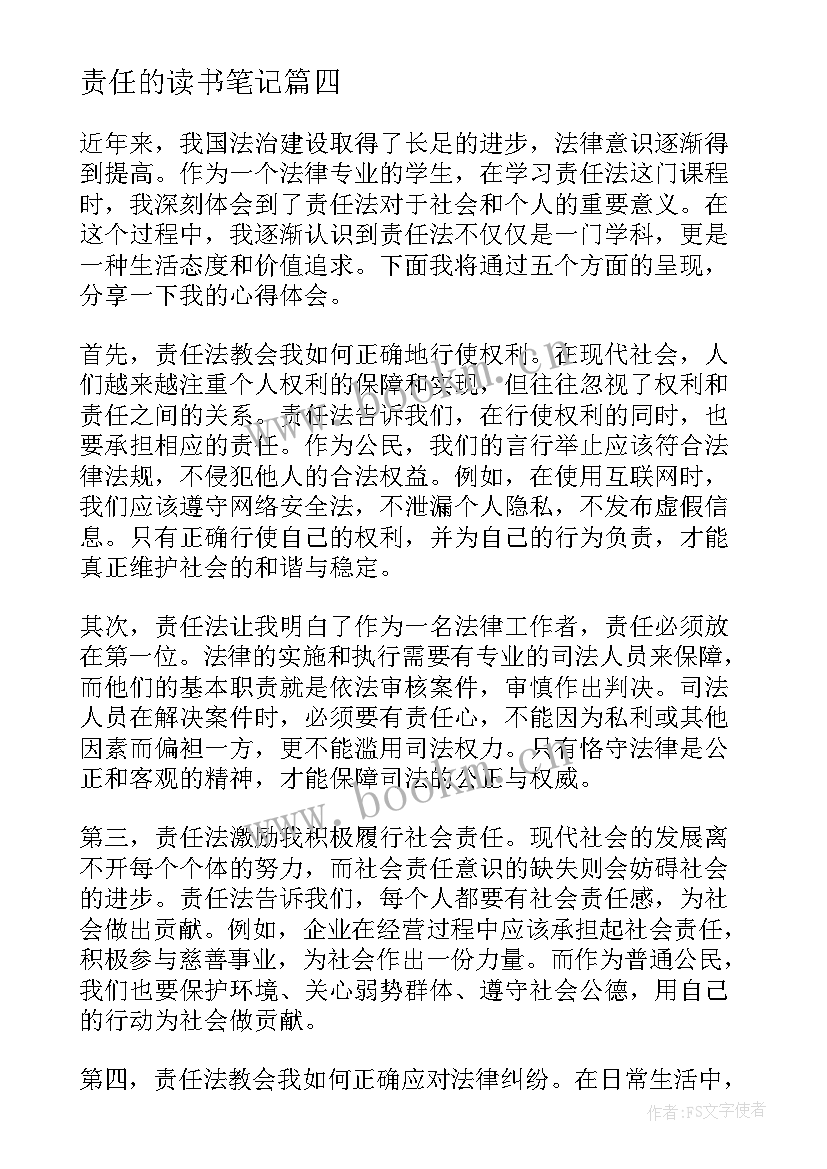 最新责任的读书笔记(通用7篇)