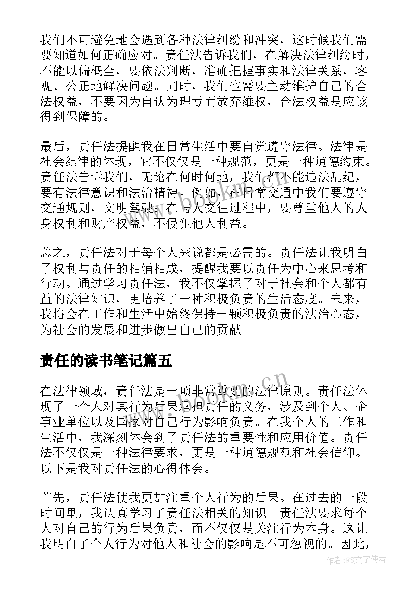 最新责任的读书笔记(通用7篇)