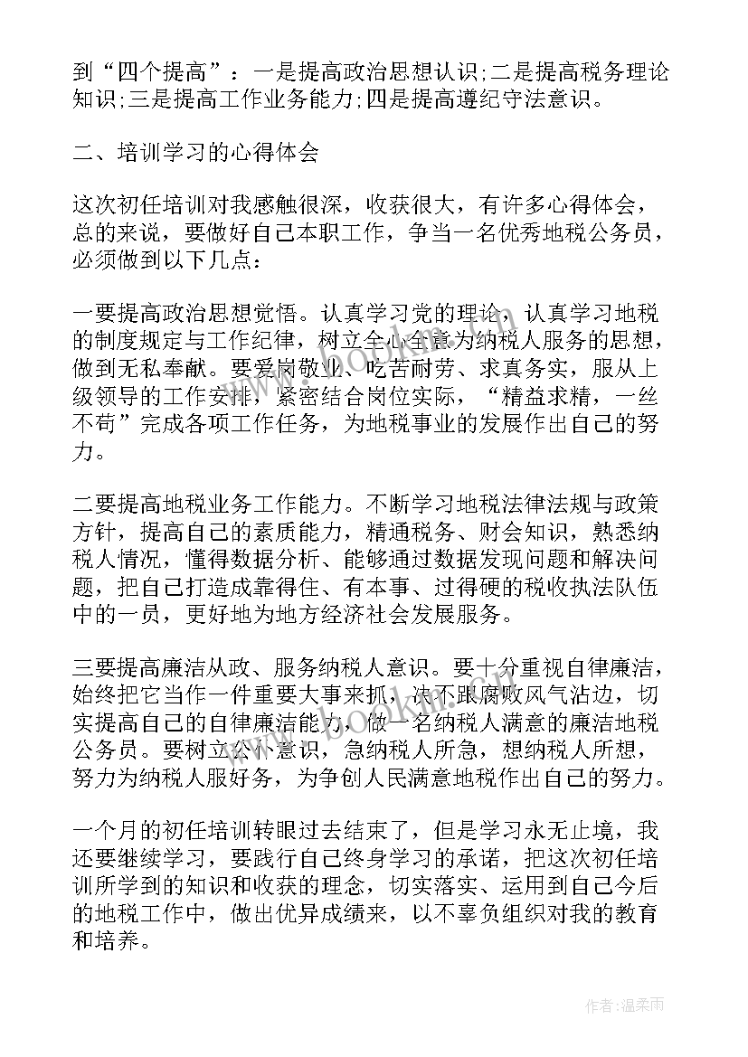 最新税务系统初任培训心得体会(模板5篇)