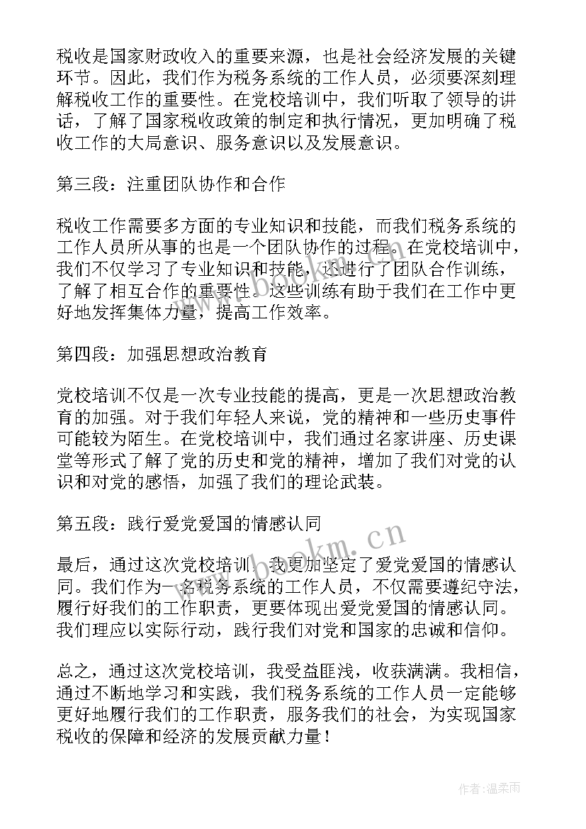 最新税务系统初任培训心得体会(模板5篇)