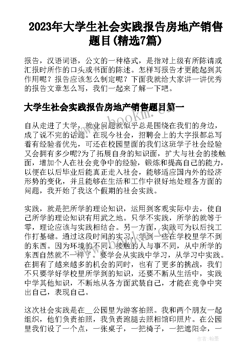 2023年大学生社会实践报告房地产销售题目(精选7篇)