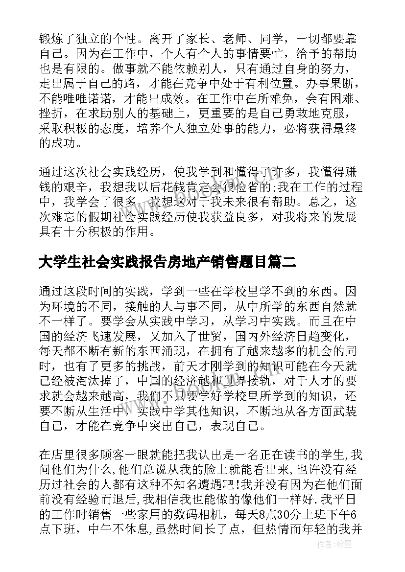 2023年大学生社会实践报告房地产销售题目(精选7篇)