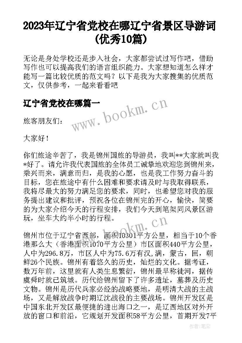 2023年辽宁省党校在哪 辽宁省景区导游词(优秀10篇)