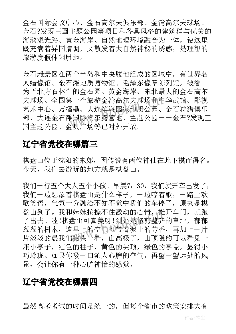 2023年辽宁省党校在哪 辽宁省景区导游词(优秀10篇)