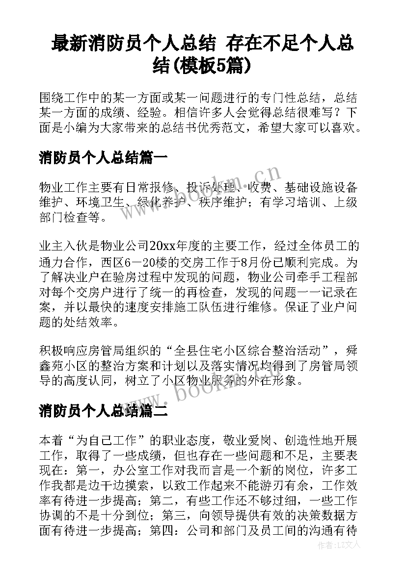 最新消防员个人总结 存在不足个人总结(模板5篇)