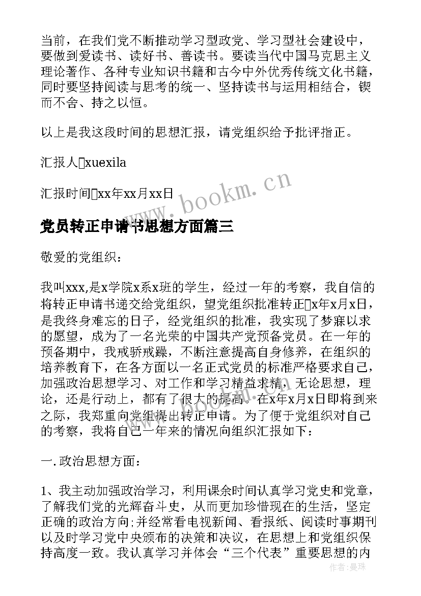 2023年党员转正申请书思想方面 党员转正申请书和思想汇报(通用5篇)