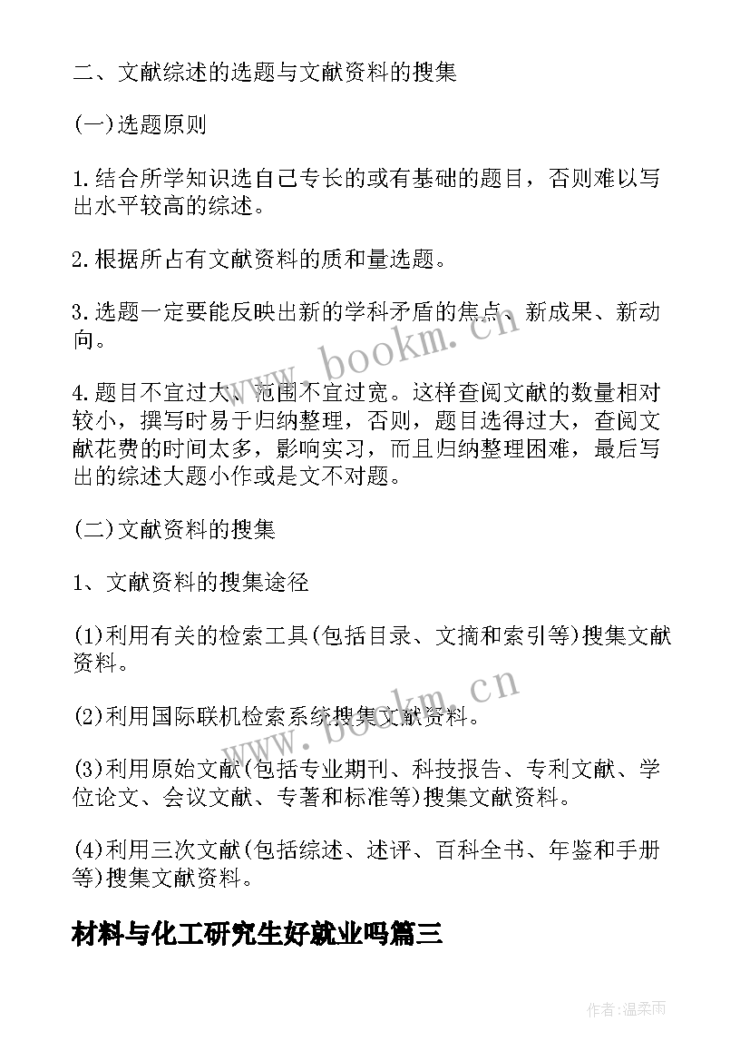 材料与化工研究生好就业吗 化工材料相关论文(通用8篇)