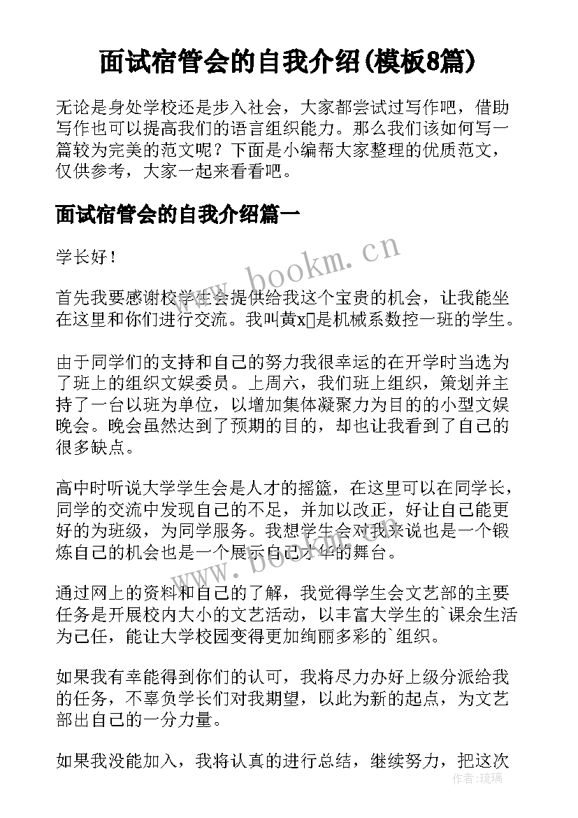 面试宿管会的自我介绍(模板8篇)