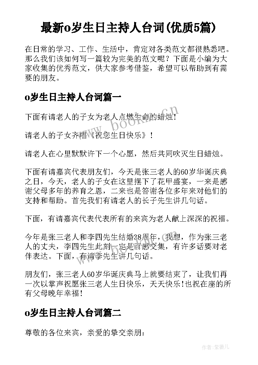 最新o岁生日主持人台词(优质5篇)