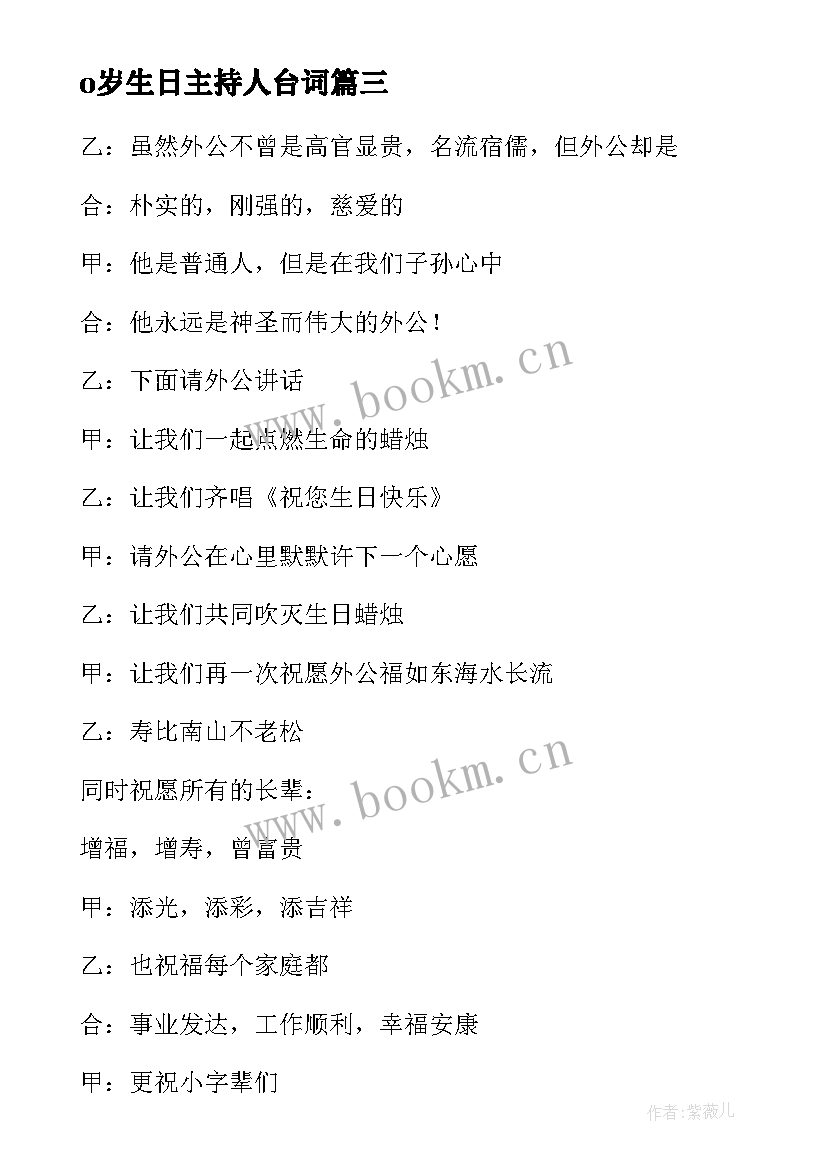 最新o岁生日主持人台词(优质5篇)