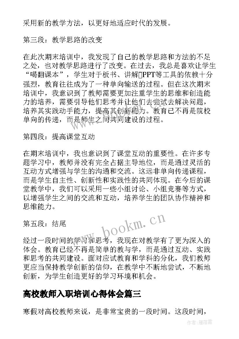 高校教师入职培训心得体会(优秀8篇)