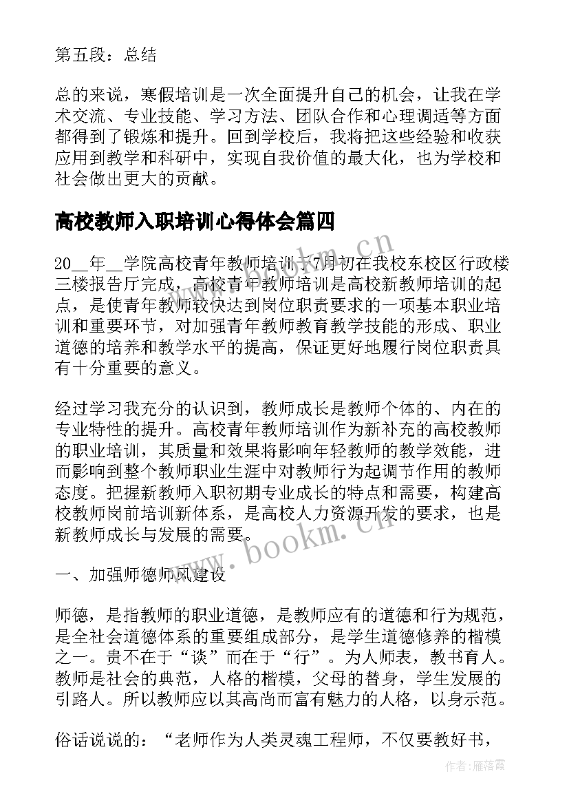 高校教师入职培训心得体会(优秀8篇)