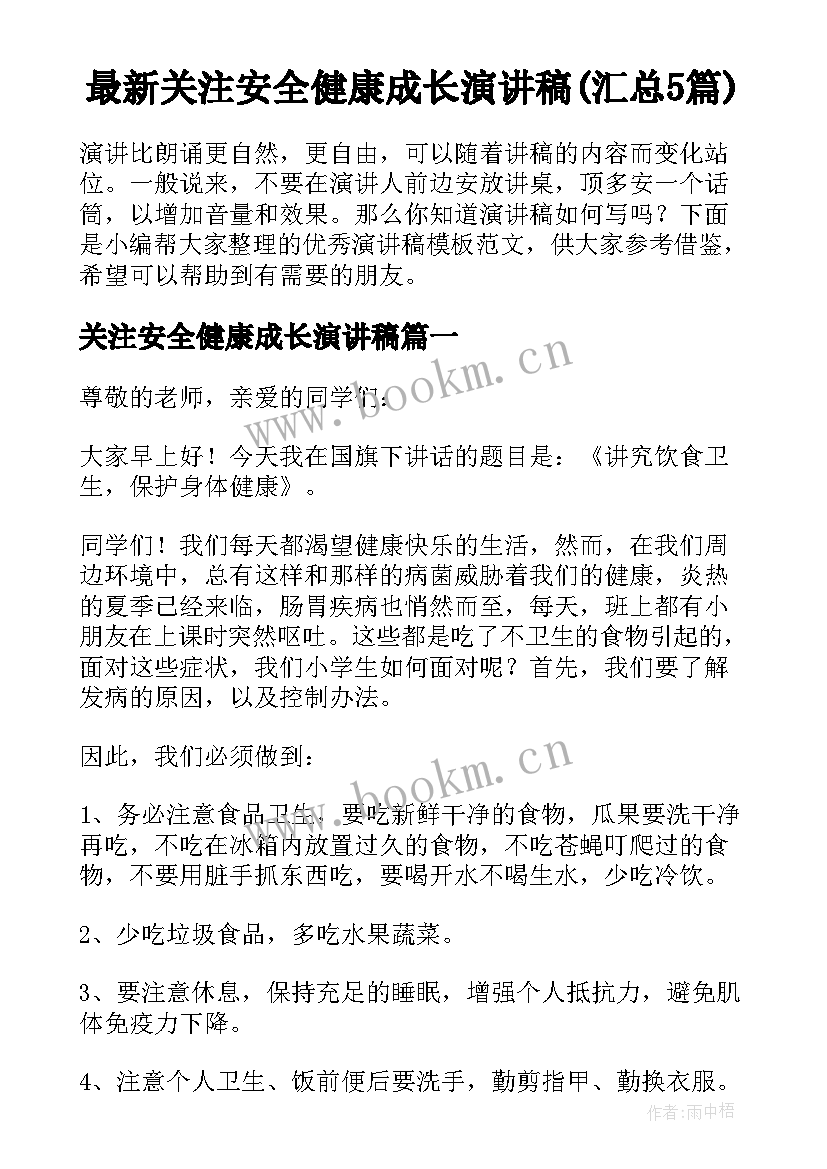 最新关注安全健康成长演讲稿(汇总5篇)