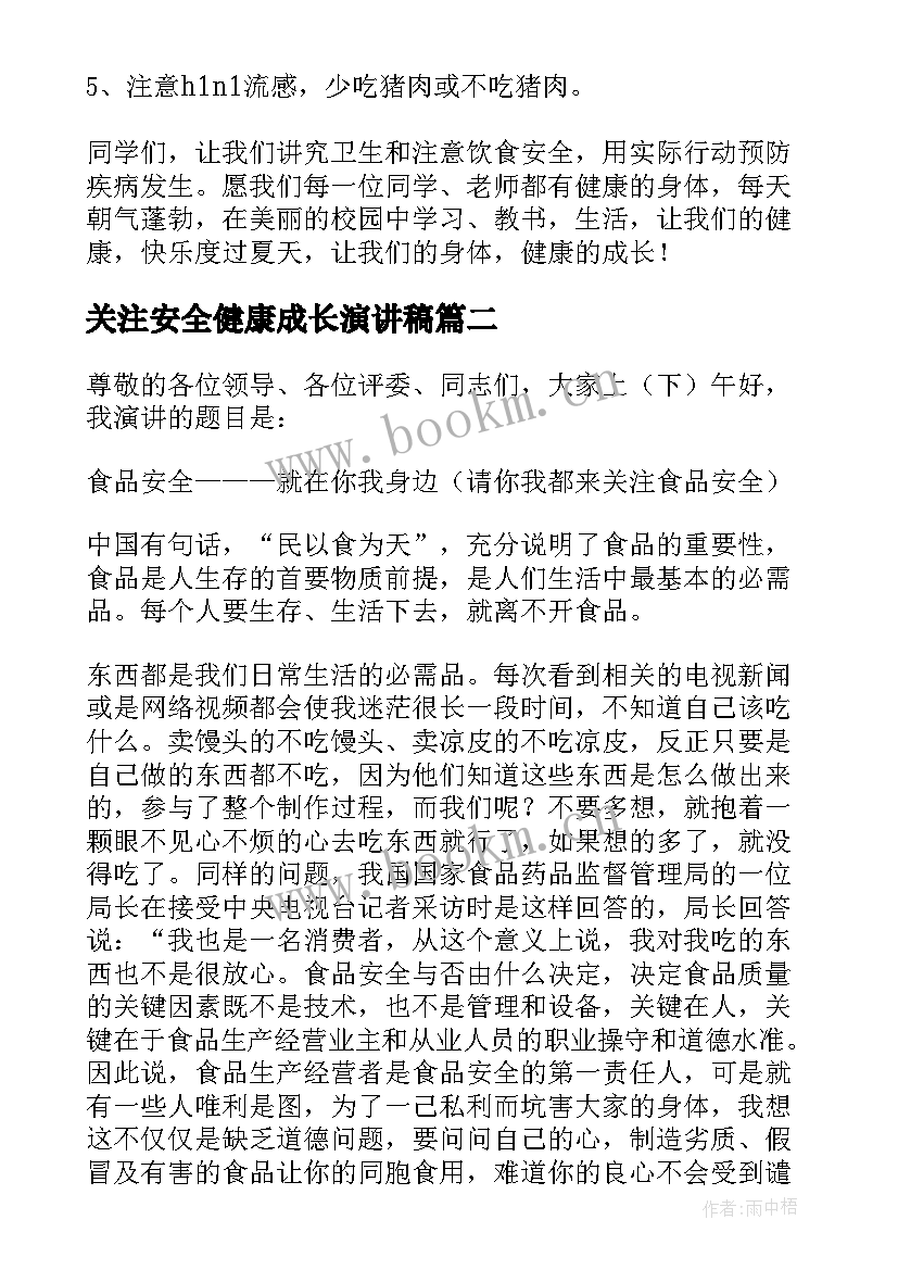 最新关注安全健康成长演讲稿(汇总5篇)