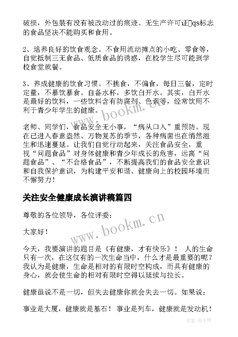 最新关注安全健康成长演讲稿(汇总5篇)