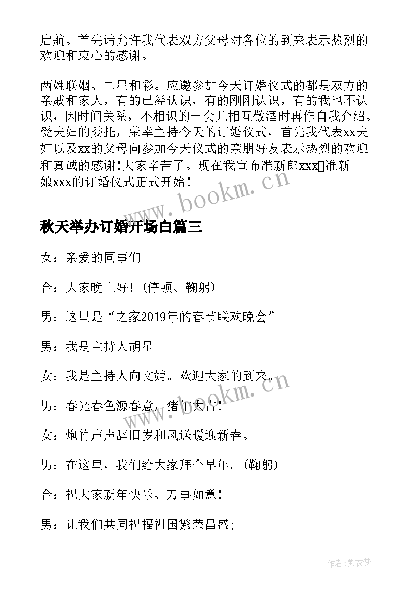 最新秋天举办订婚开场白(实用5篇)