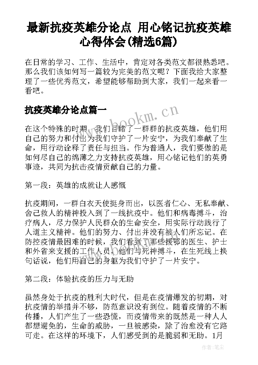 最新抗疫英雄分论点 用心铭记抗疫英雄心得体会(精选6篇)