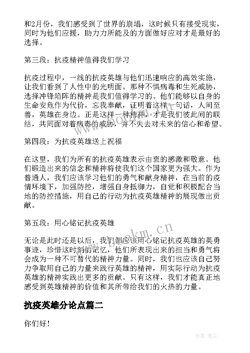 最新抗疫英雄分论点 用心铭记抗疫英雄心得体会(精选6篇)