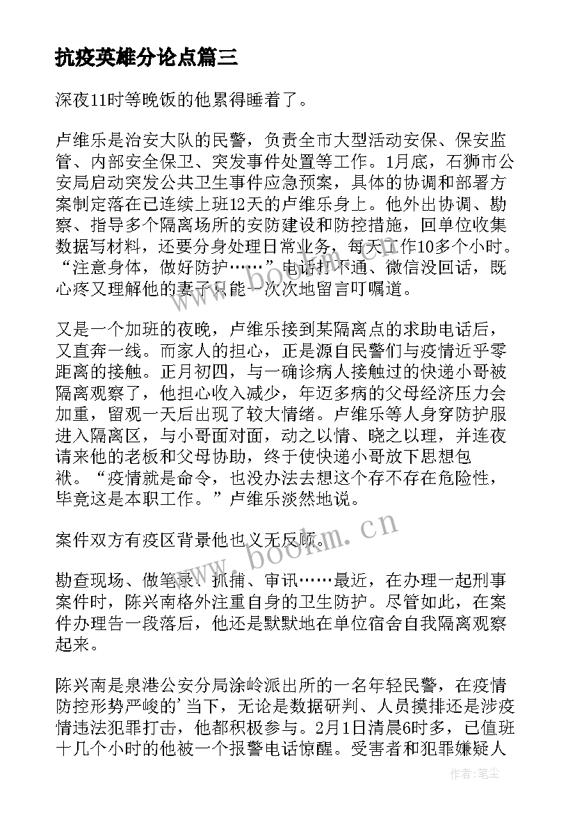 最新抗疫英雄分论点 用心铭记抗疫英雄心得体会(精选6篇)