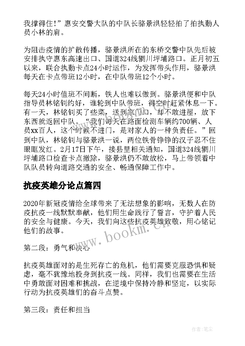 最新抗疫英雄分论点 用心铭记抗疫英雄心得体会(精选6篇)