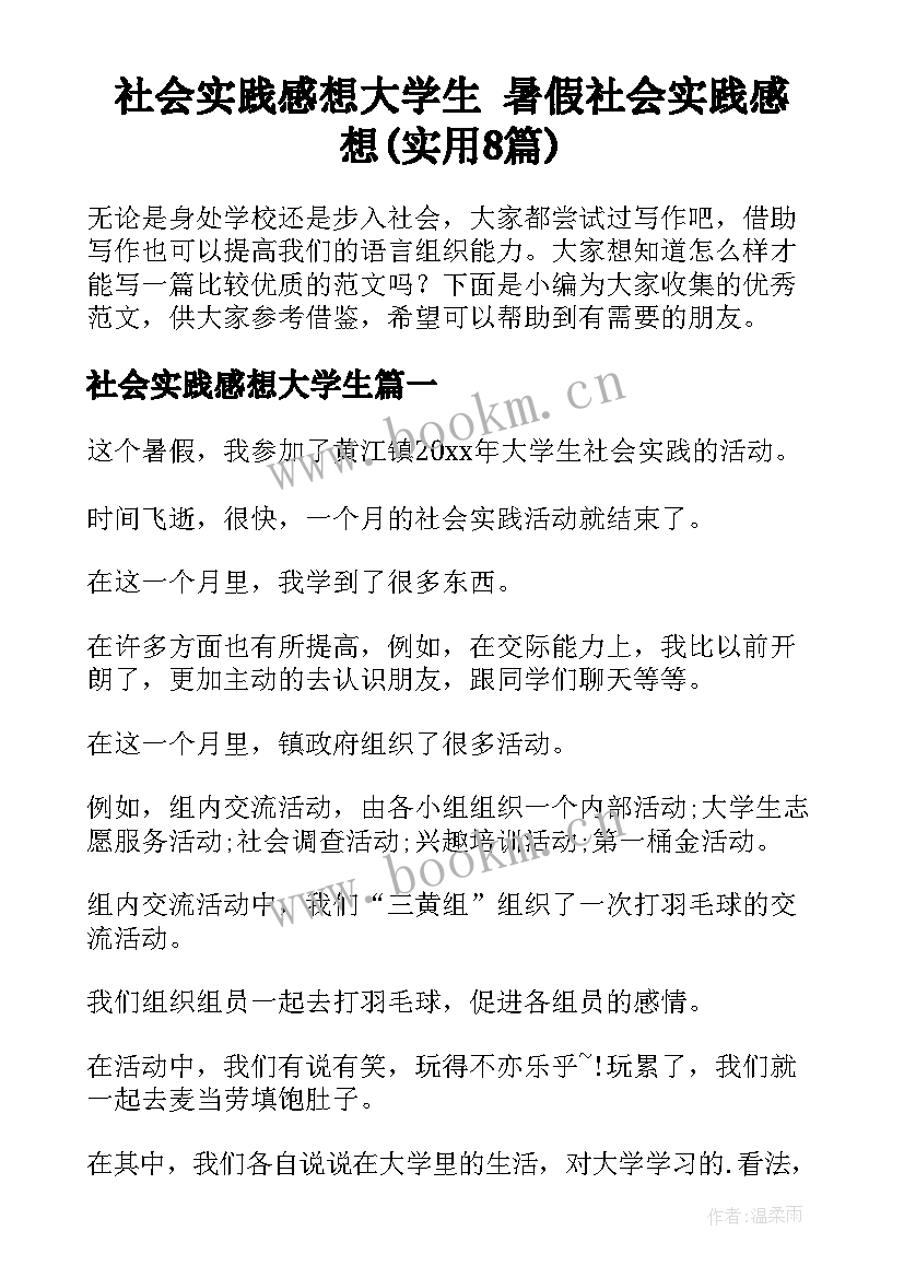 社会实践感想大学生 暑假社会实践感想(实用8篇)