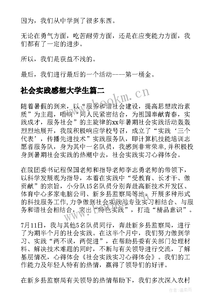 社会实践感想大学生 暑假社会实践感想(实用8篇)