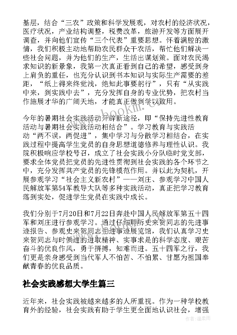 社会实践感想大学生 暑假社会实践感想(实用8篇)